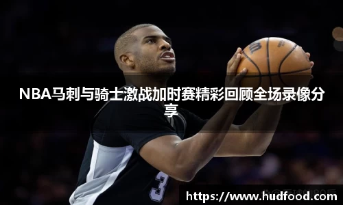 NBA马刺与骑士激战加时赛精彩回顾全场录像分享