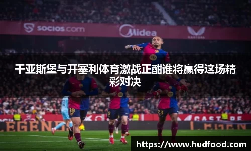 干亚斯堡与开塞利体育激战正酣谁将赢得这场精彩对决