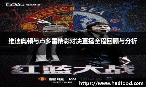 维迪奥顿与卢多雷精彩对决直播全程回顾与分析